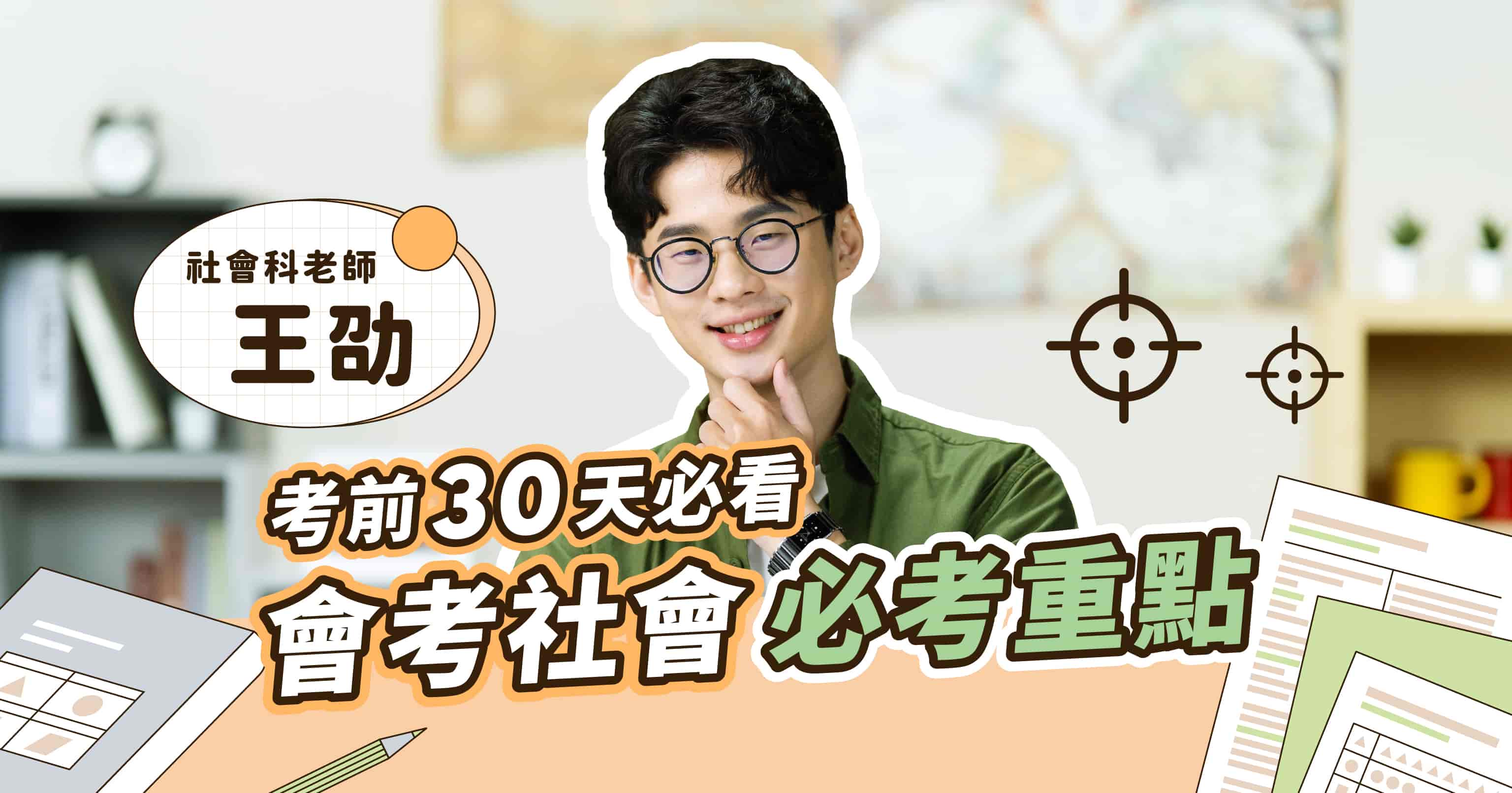 【考前速效一起讀】社會科考前三十天準備